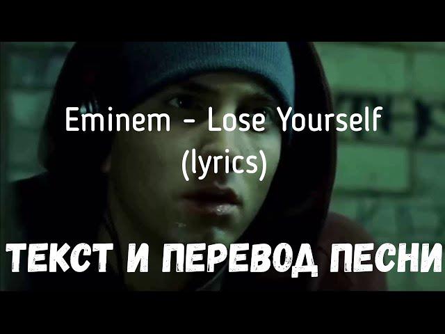 Eminem - Lose yourself (lyrics текст и перевод песни)