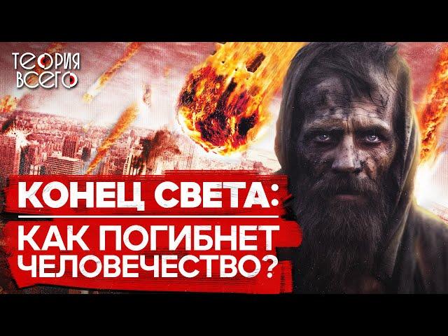 Причины конца света / Как погибнет человечество / Будущее Земли | Теория Всего