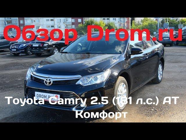 Toyota Camry 2017 2.5 (181 л.с.) AT Комфорт - видеообзор