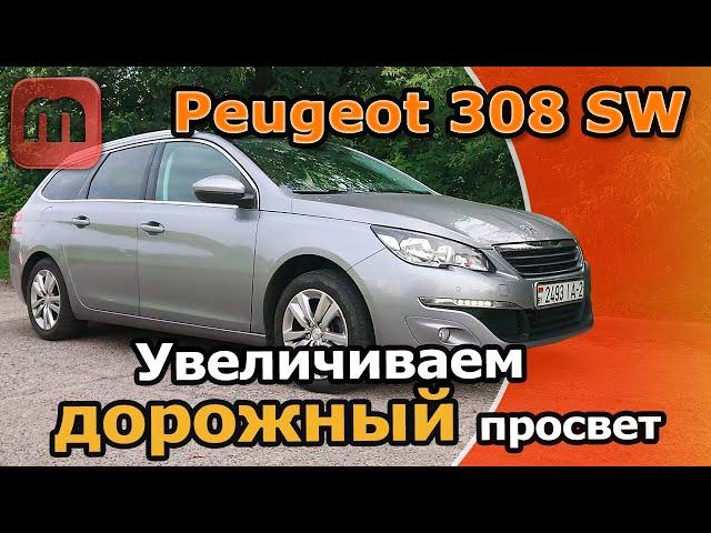 Peugeot 308 T9 Увеличиваем дорожный просвет. Решаем проблемы с подвеской