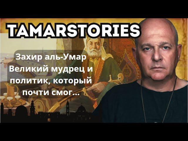 Великий мудрец и политик Захир аль-Умар