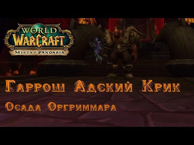 Тактика Гаррош Адский Крик Героик [mega-wow.ru]