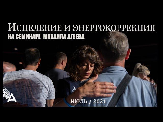 ИСЦЕЛЕНИЕ И ЭНЕРГОКОРРЕКЦИЯ НА СЕМИНАРЕ МИХАИЛА АГЕЕВА (Москва, июль 2021)