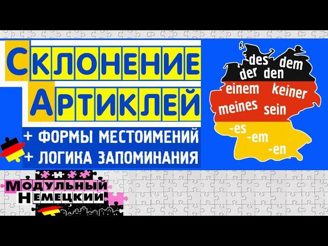 СКЛОНЕНИЕ АРТИКЛЕЙ ЗА 15 МИНУТ