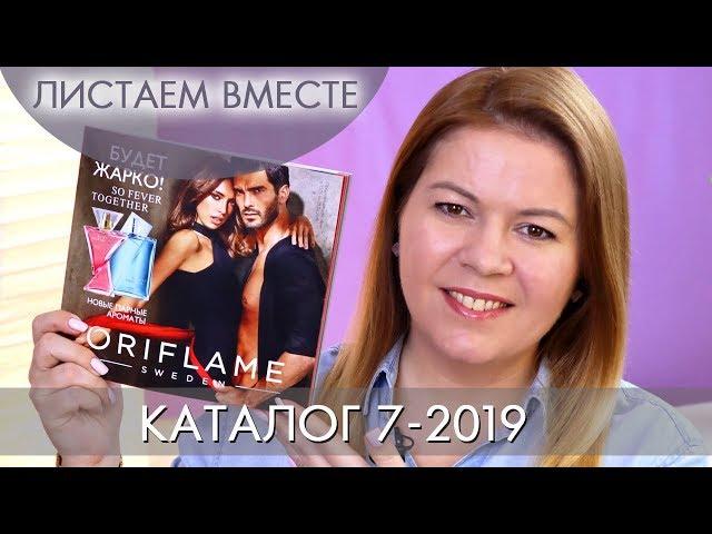 CATALOG 7 2019 ORIFLAME + SUMMER COLLECTION # LEAVE TOGETHER Olga Polyakova