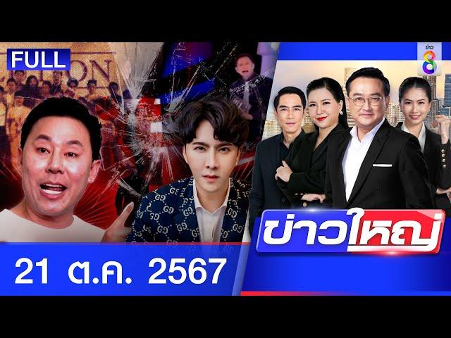 รายการข่าวใหญ่ช่อง8 | 21 ต.ค. 67 | FULL EP | ข่าวใหญ่ ออนไลน์ | ข่าวช่อง8