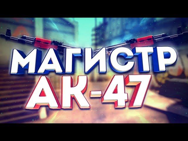 Магистр ак-47/CS:GO Монтаж