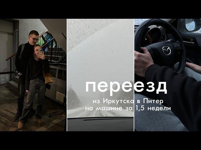 переезд на машине | Иркутск - Санкт-Петербург