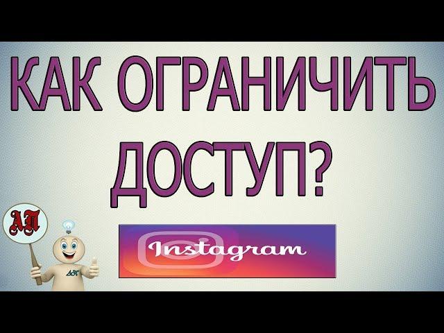 Как ограничить доступ в Инстаграме?