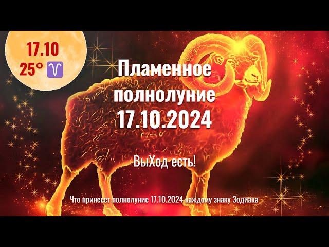 17.10.2024 Что принесёт Горячее полнолуние в 25°- Большой квадрат: напряжение растёт!