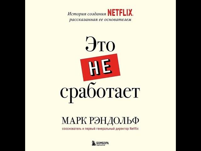 Марк Рэндольф – Это не сработает. История создания Netflix, рассказанная ее основателем.