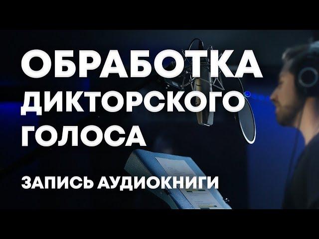 Запись аудиокниги, обработка дикторского голоса