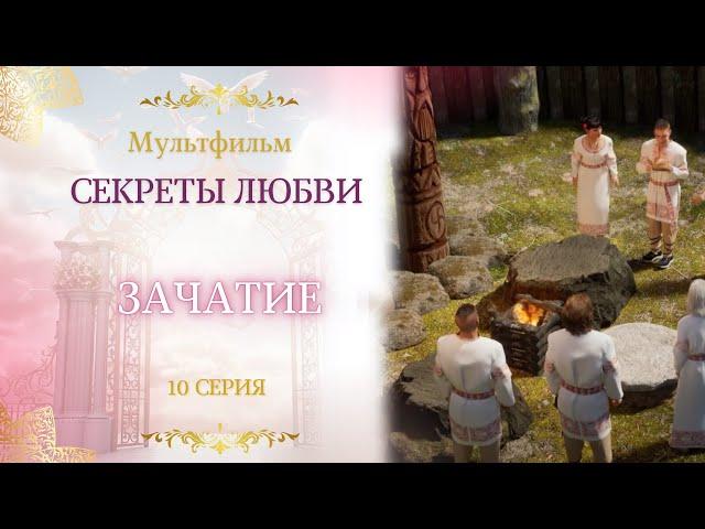 10 серия. Зачатие. Мультфильм ️ Секреты любви ️ Сиддхи