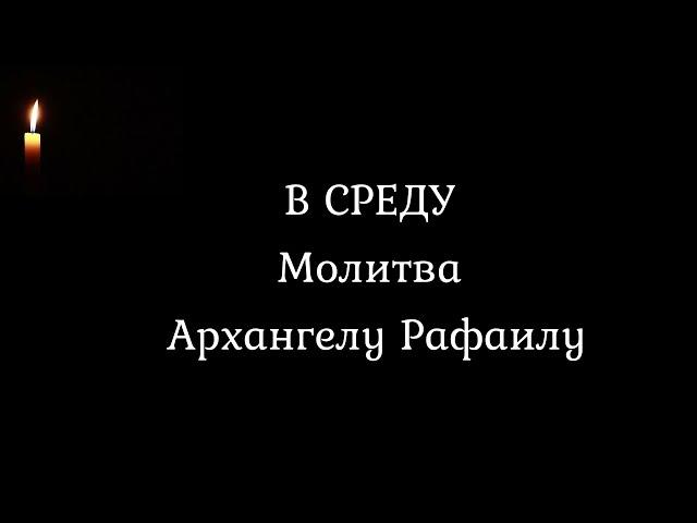 Молитва ангелам в среду Архангелу Рафаилу