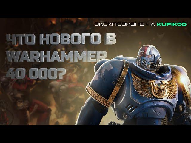 ЧТО НОВОГО В МИРЕ Warhammer 40000 - Вархаммер 40000 [by HOBSPLAY x Kupikod]