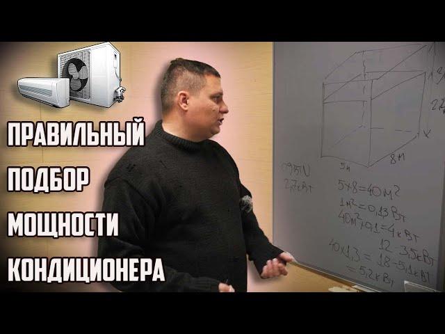 Как правильно подобрать мощность кондиционера для любого помещения за 5 секунд? Провереный метод!