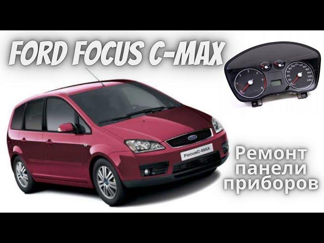 Ford Focus C-Max Ремонт панели приборов / пропайка панели приборов.