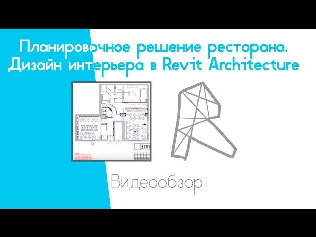 Планировочное решение ресторана. Дизайн интерьера в Revit Architecture