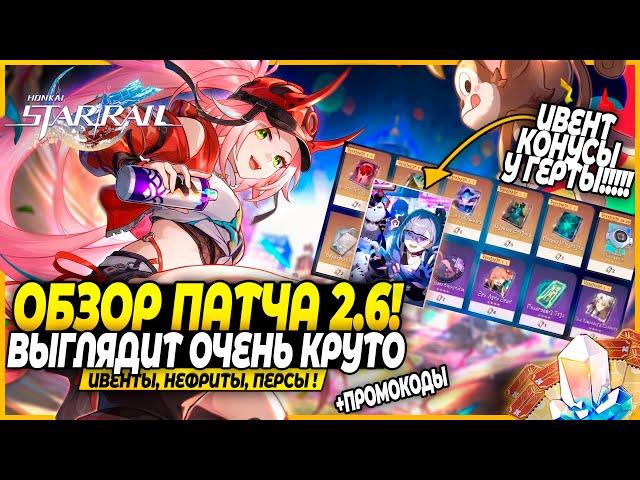 ЭТО ОЧЕНЬ КРУТО!! Новые Релики и НЕ ТОЛЬКО! ОБЗОР ПАТЧА! Раппа и Рераны! Honkai: Star Rail 2.6