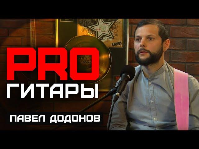 Павел Додонов // PRO Гитары // НАШЕ