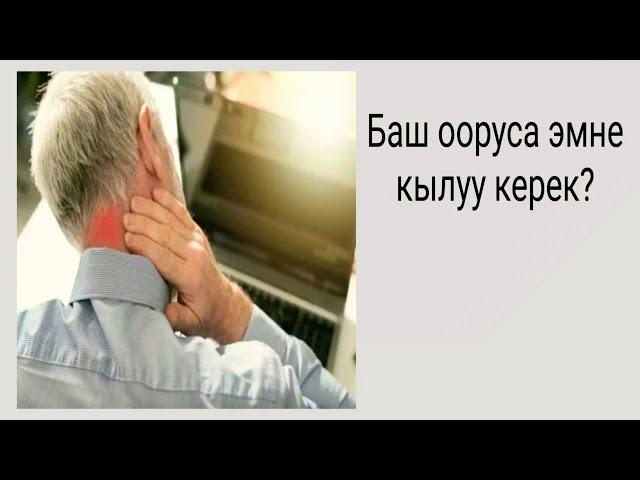 Баш ооруса эмне кылуу керек?