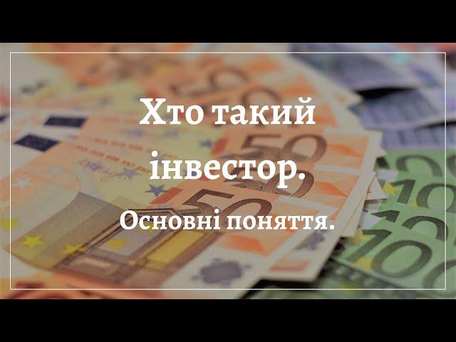 Хто такий інвестор. Основні поняття.