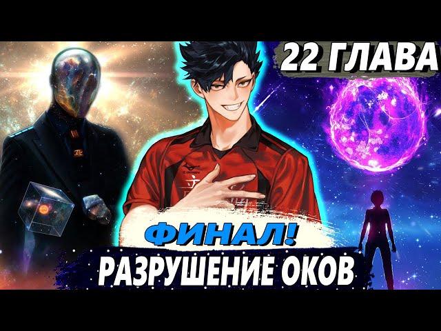 [ФИНАЛ. Я Бессмертный #22] - Проект по освобождению души - Озвучка Фанфика