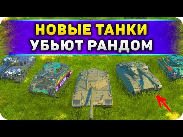 НОВЫЕ ТАНКИ в 9.0 УБЬЮТ РАНДОМ ВоТ БЛИЦ