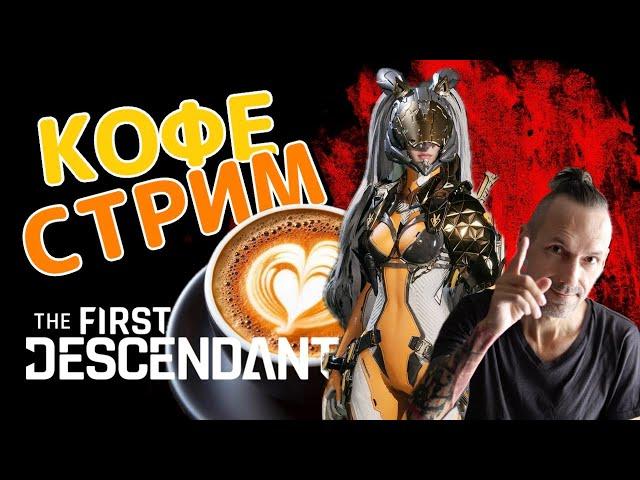 The First Descendant - Утренний кофе стрим