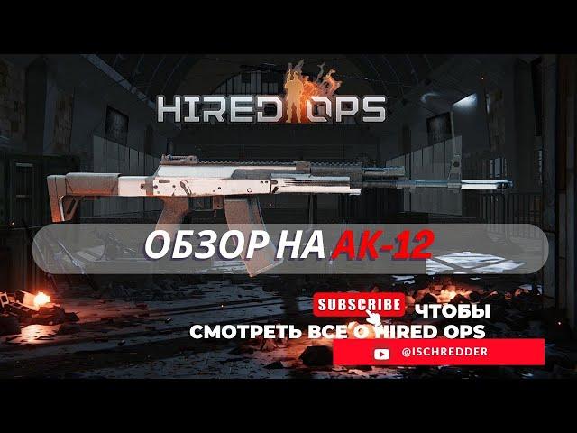 Hired Ops! Обзор на АК-12. ПКП на 50 патронов.