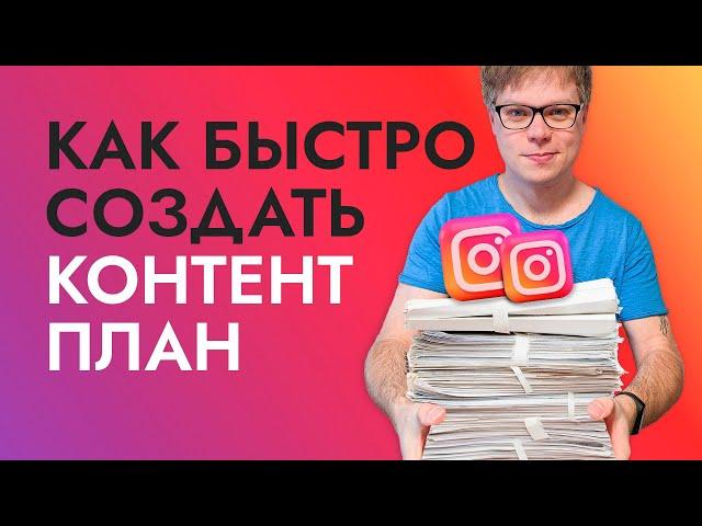 Как создать КОНТЕНТ ПЛАН для инстаграм на месяц за пару часов?