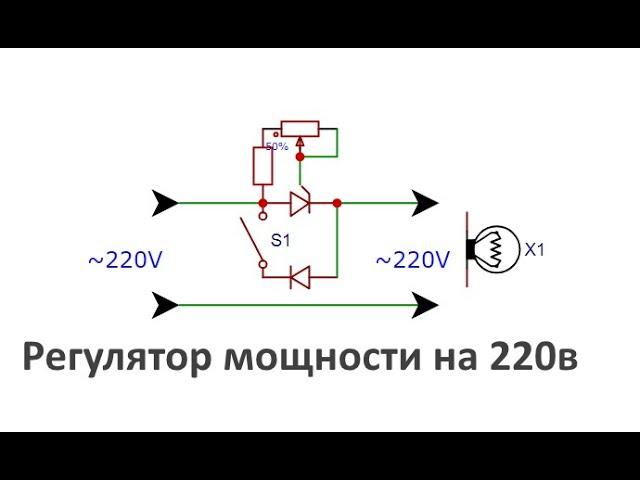 Тиристорный регулятор мощности 220в