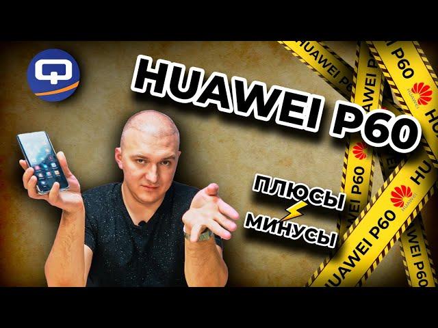 Huawei P60. Спустя месяц использования, каков он?