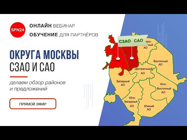 Округа Москвы: САО и СЗАО