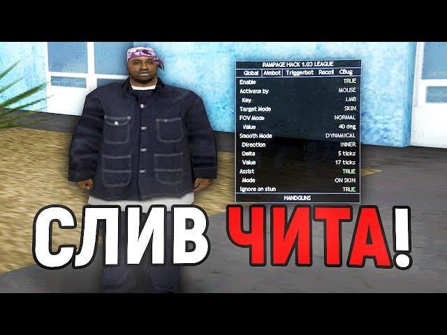 ПОЛНЫЙ СЛИВ RAMPAGE HACK И РАТНИК В ПОДАРОК! РАМПАГА (КРЯК) - GTA SAMP