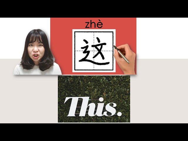 #newhsk1 _#hsk1 _这/這/zhe/(this) How to Pronounce&Write Chinese Vocabulary/Character/Radical