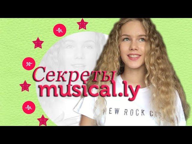 СЕКРЕТЫ И ЛАЙФХАКИ MUSICAL.LY // Как делать замедление не подходя к телефону?