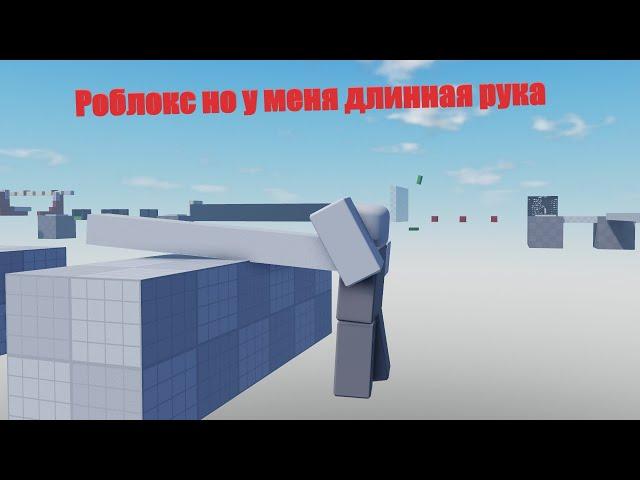 Паркур в Роблоксе но у меня супер длинная рука! (Роблокс, Roblox)