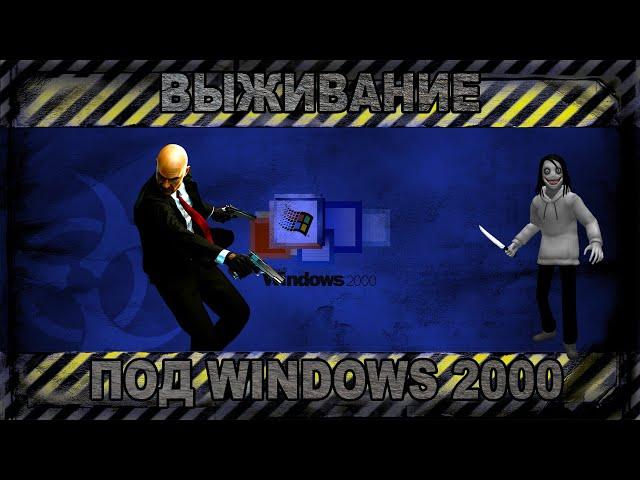 Выживание под Windows 2000 в 2020 году