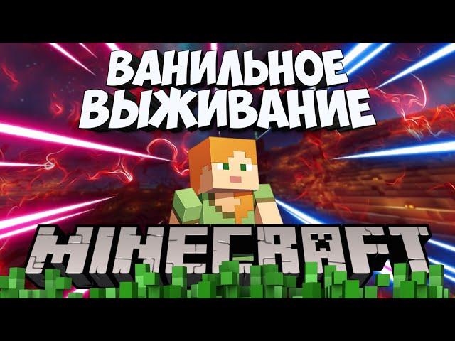 ВАНИЛЬНОЕ ВЫЖИВАНИЕ! Выживание на РП сервере в Майнкрафт 1.20.1