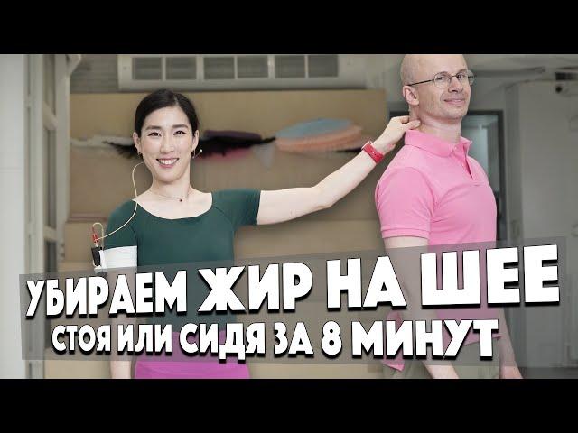 КАК УБРАТЬ ЖИР НА ШЕЕ