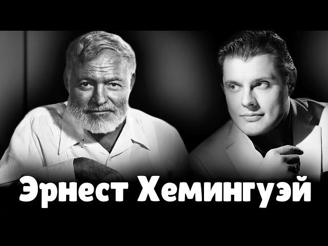 Е. Понасенков про Эрнеста Хемингуэя