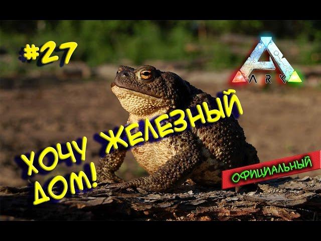 Ark survival evolved (Хочу железный дом!) #27