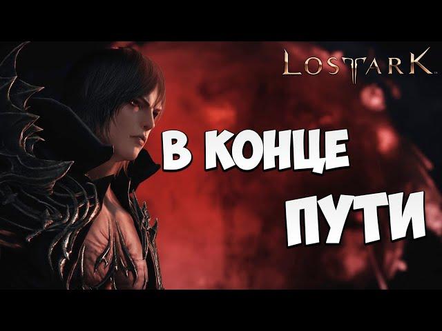 В КОНЦЕ ПУТИ | Эльгасия | Прохождение | Lost Ark |