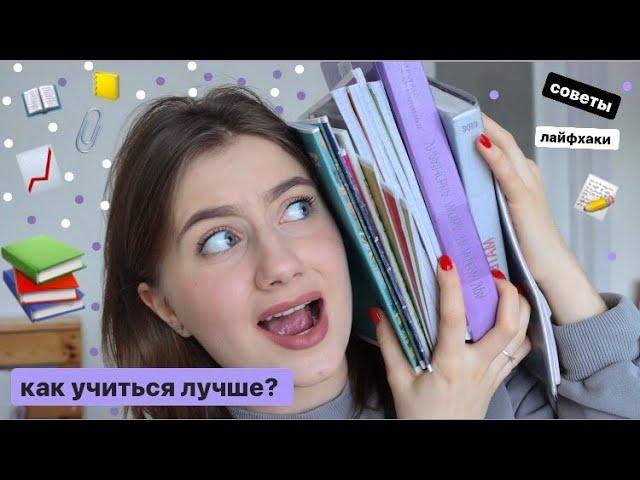 КАК УЧИТЬСЯ ЛУЧШЕ??? // советы и лайфхаки!