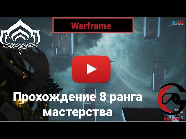 Warframe: 8 ранг мастерства | Прохождение теста на 8 уровень мастерства ( Mastery Rank 8 Test )