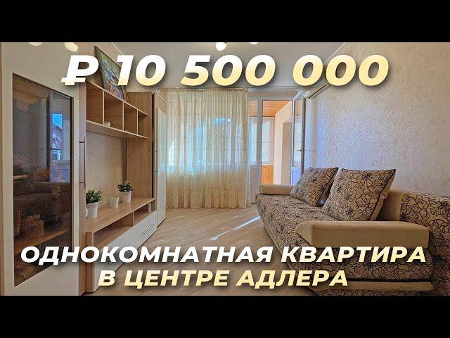 Продается однокомнатная квартира в центре Адлера. Купить квартиру в Сочи.