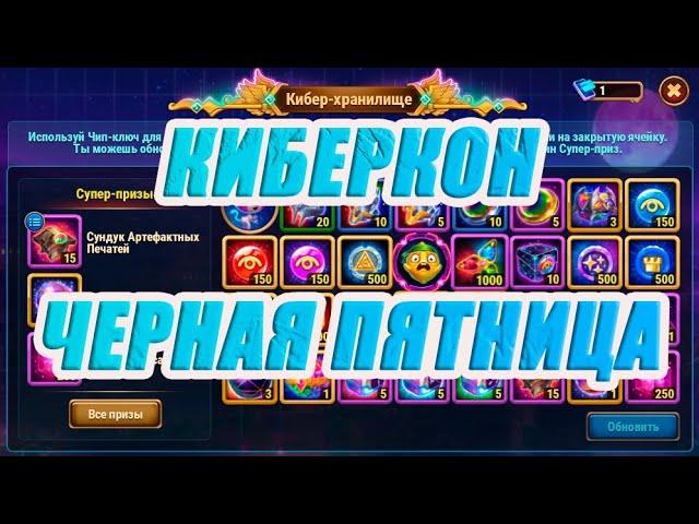 КИБЕРКОН 2021 | НОВЫЕ ОБЛИКИ | ЧЕРНАЯ ПЯТНИЦА | ХРОНИКИ ХАОСА