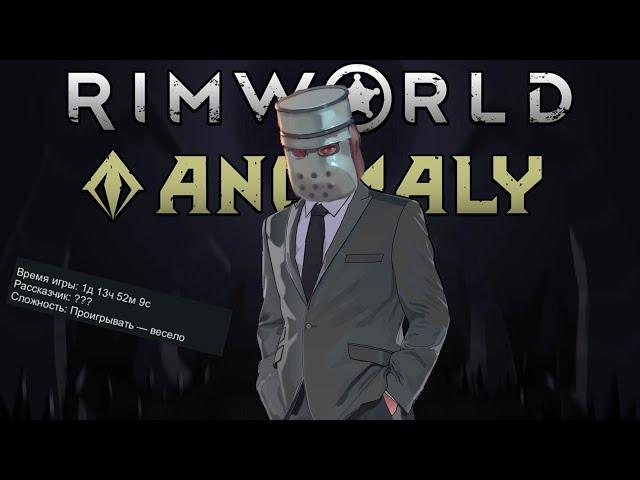 Как не стоит проходить RimWorld Anomaly