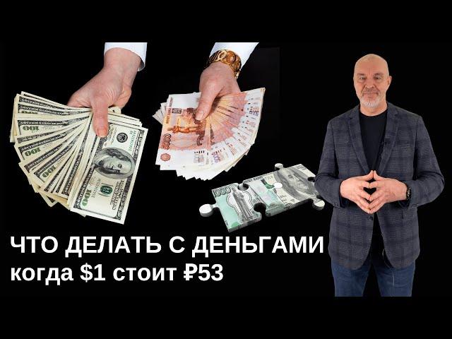 ЧТО ДЕЛАТЬ С ДЕНЬГАМИ, КОГДА $1 СТОИТ ₽53 / Владимир Савенок